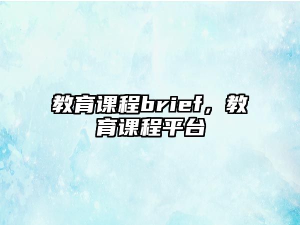 教育課程brief，教育課程平臺(tái)