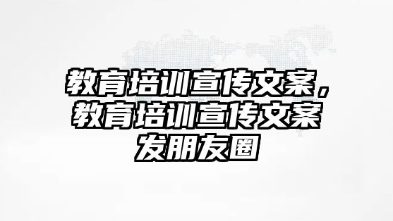 教育培訓(xùn)宣傳文案，教育培訓(xùn)宣傳文案發(fā)朋友圈