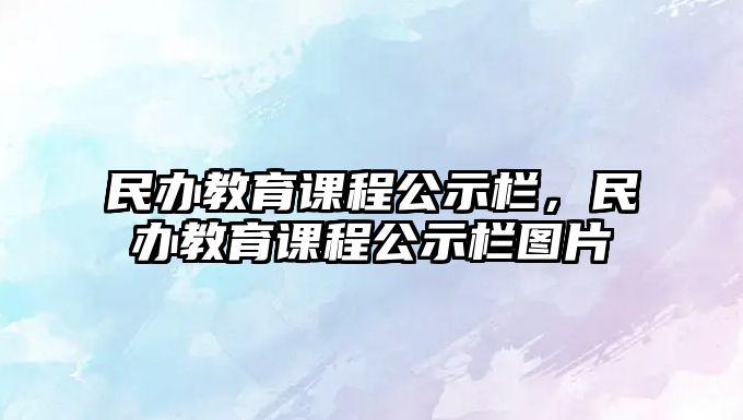 民辦教育課程公示欄，民辦教育課程公示欄圖片