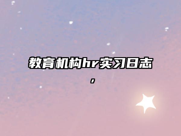 教育機構(gòu)hr實習(xí)日志，