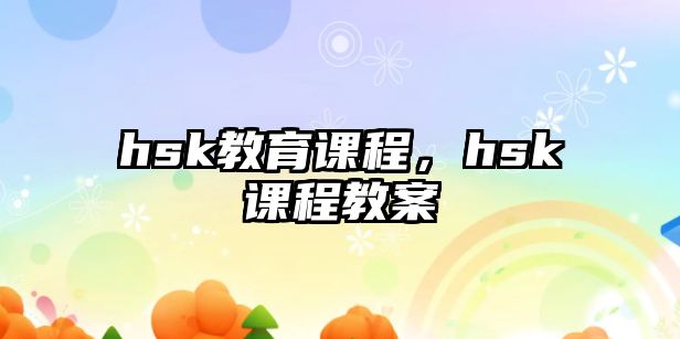 hsk教育課程，hsk課程教案