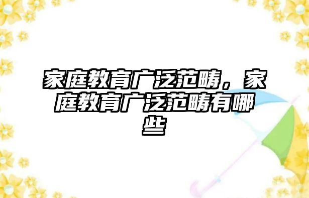 家庭教育廣泛范疇，家庭教育廣泛范疇有哪些