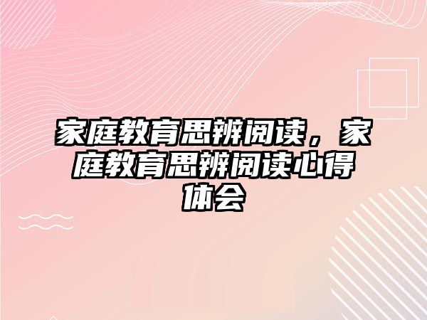 家庭教育思辨閱讀，家庭教育思辨閱讀心得體會