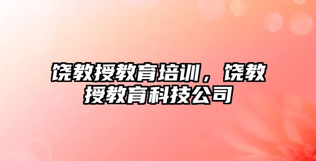 饒教授教育培訓(xùn)，饒教授教育科技公司