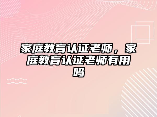 家庭教育認證老師，家庭教育認證老師有用嗎