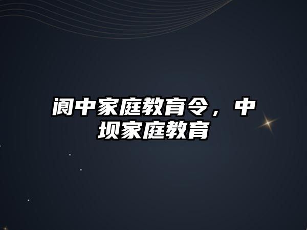 閬中家庭教育令，中壩家庭教育