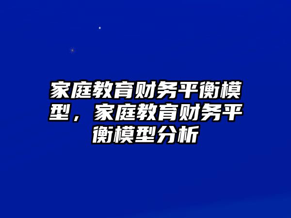 家庭教育財務平衡模型，家庭教育財務平衡模型分析