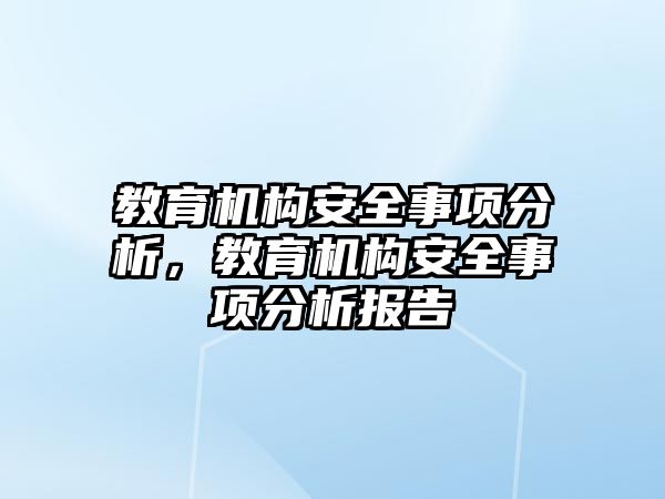 教育機構安全事項分析，教育機構安全事項分析報告