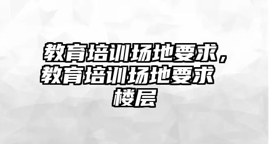 教育培訓場地要求，教育培訓場地要求 樓層