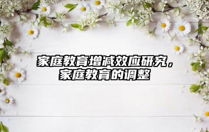 家庭教育增減效應研究，家庭教育的調(diào)整