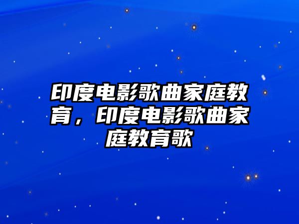 印度電影歌曲家庭教育，印度電影歌曲家庭教育歌