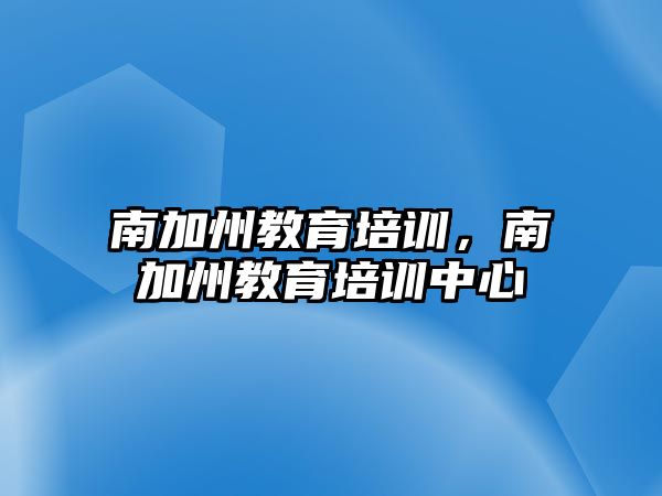 南加州教育培訓(xùn)，南加州教育培訓(xùn)中心