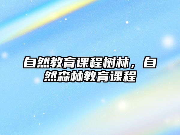 自然教育課程樹林，自然森林教育課程