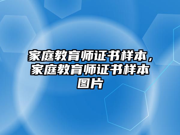 家庭教育師證書(shū)樣本，家庭教育師證書(shū)樣本圖片