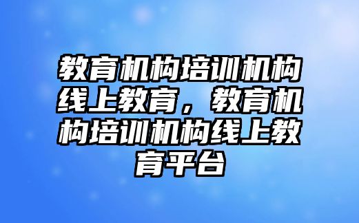 教育機構培訓機構線上教育，教育機構培訓機構線上教育平臺