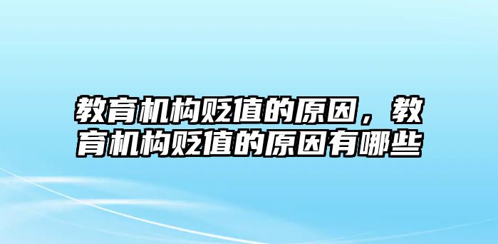 教育機構(gòu)貶值的原因，教育機構(gòu)貶值的原因有哪些