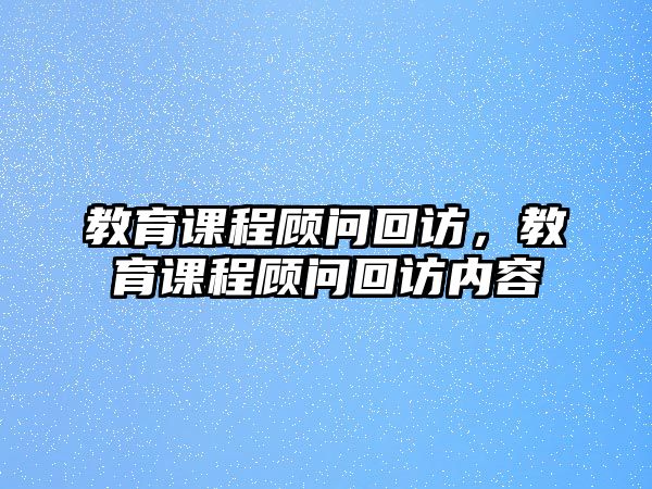 教育課程顧問回訪，教育課程顧問回訪內(nèi)容