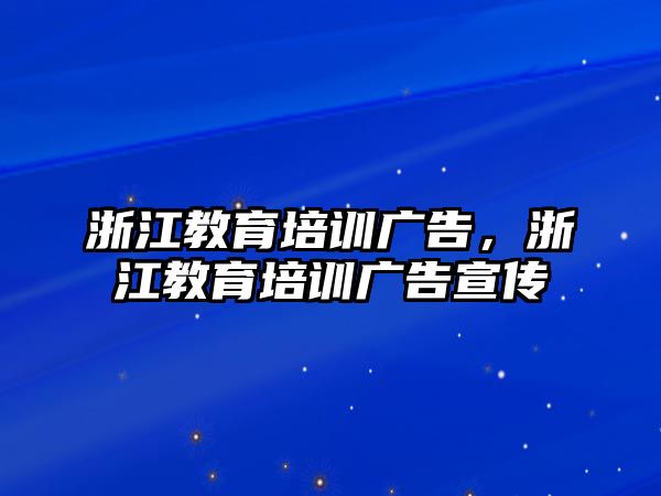 浙江教育培訓(xùn)廣告，浙江教育培訓(xùn)廣告宣傳