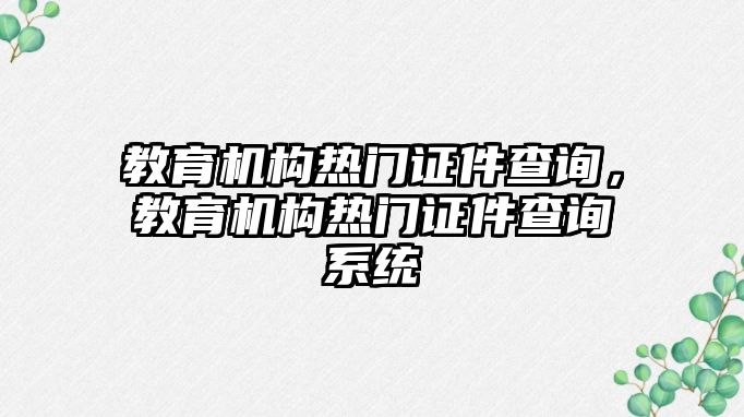 教育機構(gòu)熱門證件查詢，教育機構(gòu)熱門證件查詢系統(tǒng)