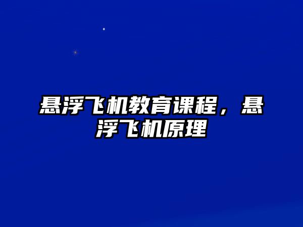 懸浮飛機教育課程，懸浮飛機原理