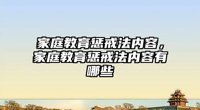 家庭教育懲戒法內容，家庭教育懲戒法內容有哪些