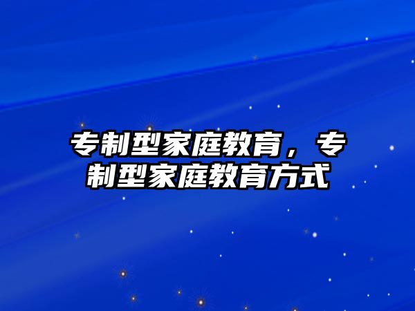 專制型家庭教育，專制型家庭教育方式