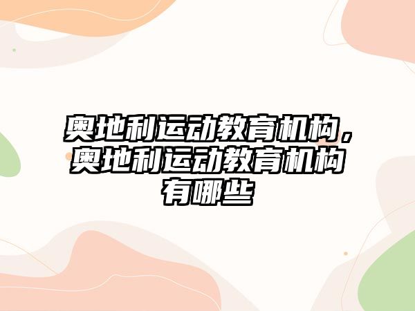 奧地利運動教育機構(gòu)，奧地利運動教育機構(gòu)有哪些