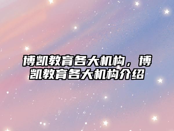 博凱教育各大機構(gòu)，博凱教育各大機構(gòu)介紹