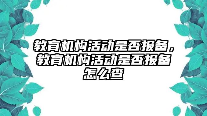 教育機(jī)構(gòu)活動是否報備，教育機(jī)構(gòu)活動是否報備怎么查