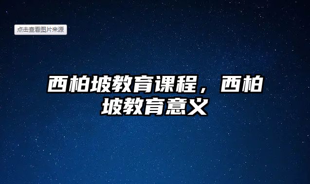 西柏坡教育課程，西柏坡教育意義