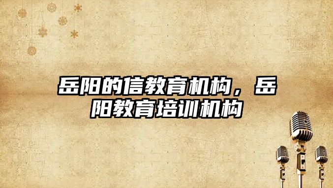 岳陽的信教育機構，岳陽教育培訓機構