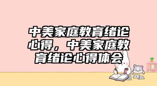 中美家庭教育緒論心得，中美家庭教育緒論心得體會