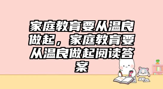 家庭教育要從溫良做起，家庭教育要從溫良做起閱讀答案