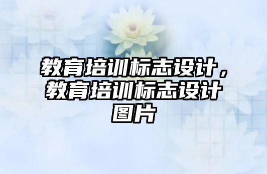 教育培訓(xùn)標志設(shè)計，教育培訓(xùn)標志設(shè)計圖片