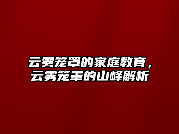 云霧籠罩的家庭教育，云霧籠罩的山峰解析