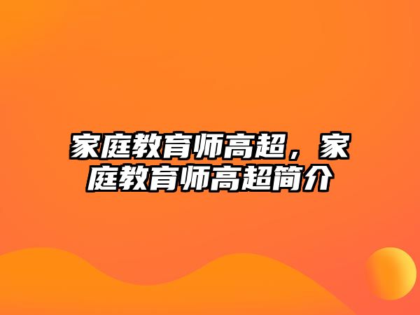 家庭教育師高超，家庭教育師高超簡介