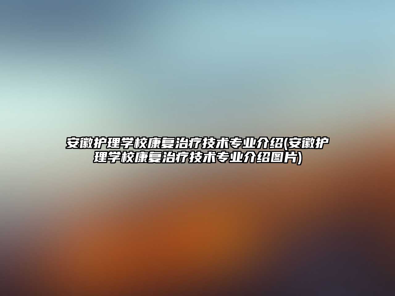 安徽護理學校康復治療技術專業(yè)介紹(安徽護理學校康復治療技術專業(yè)介紹圖片)