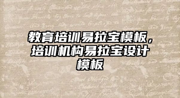 教育培訓易拉寶模板，培訓機構易拉寶設計模板