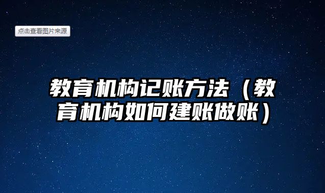 教育機構(gòu)記賬方法（教育機構(gòu)如何建賬做賬）