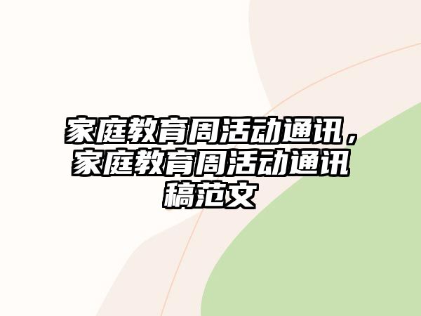 家庭教育周活動通訊，家庭教育周活動通訊稿范文