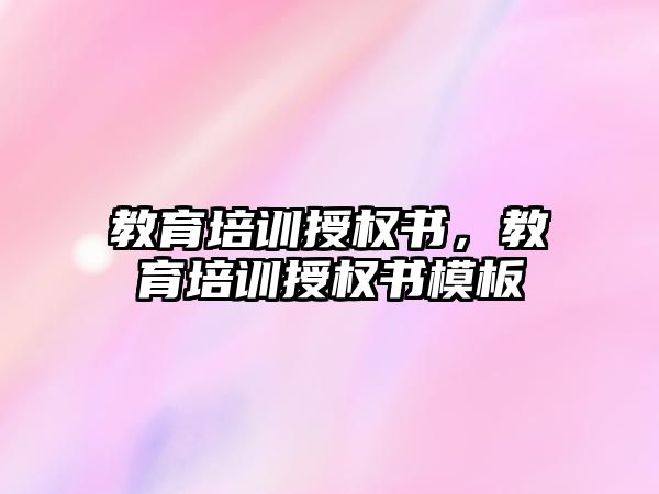 教育培訓授權書，教育培訓授權書模板