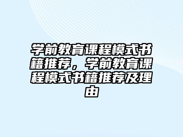 學(xué)前教育課程模式書籍推薦，學(xué)前教育課程模式書籍推薦及理由