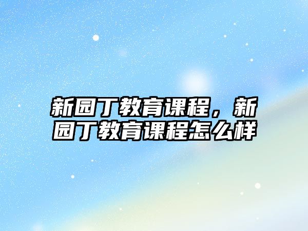 新園丁教育課程，新園丁教育課程怎么樣