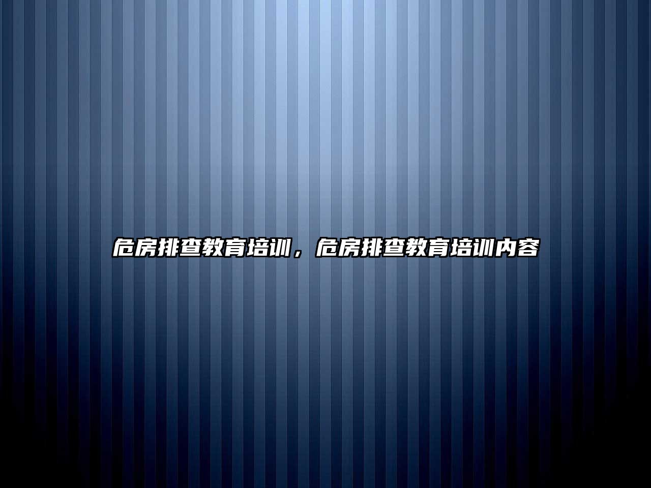 危房排查教育培訓，危房排查教育培訓內容