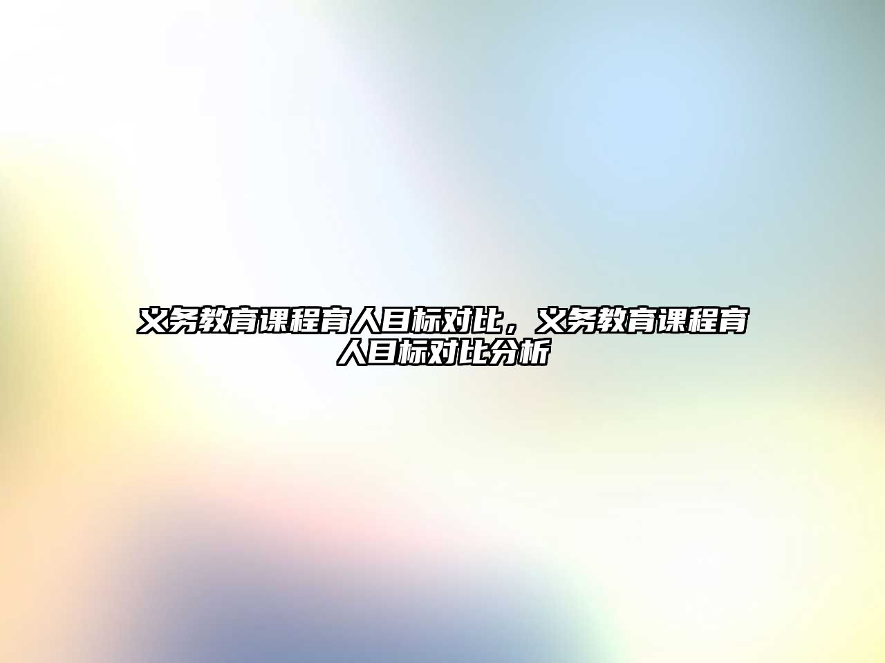 義務(wù)教育課程育人目標(biāo)對比，義務(wù)教育課程育人目標(biāo)對比分析