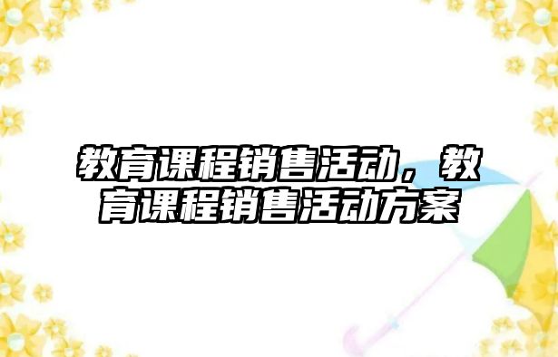 教育課程銷售活動，教育課程銷售活動方案