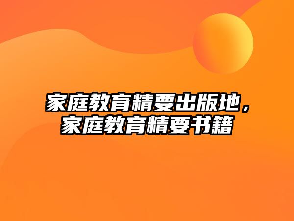 家庭教育精要出版地，家庭教育精要書籍