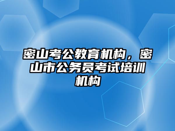 密山考公教育機構(gòu)，密山市公務(wù)員考試培訓(xùn)機構(gòu)