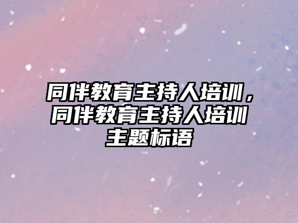 同伴教育主持人培訓，同伴教育主持人培訓主題標語