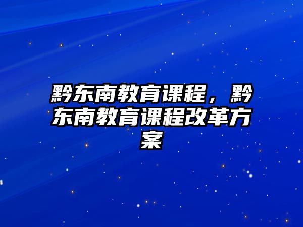 黔東南教育課程，黔東南教育課程改革方案